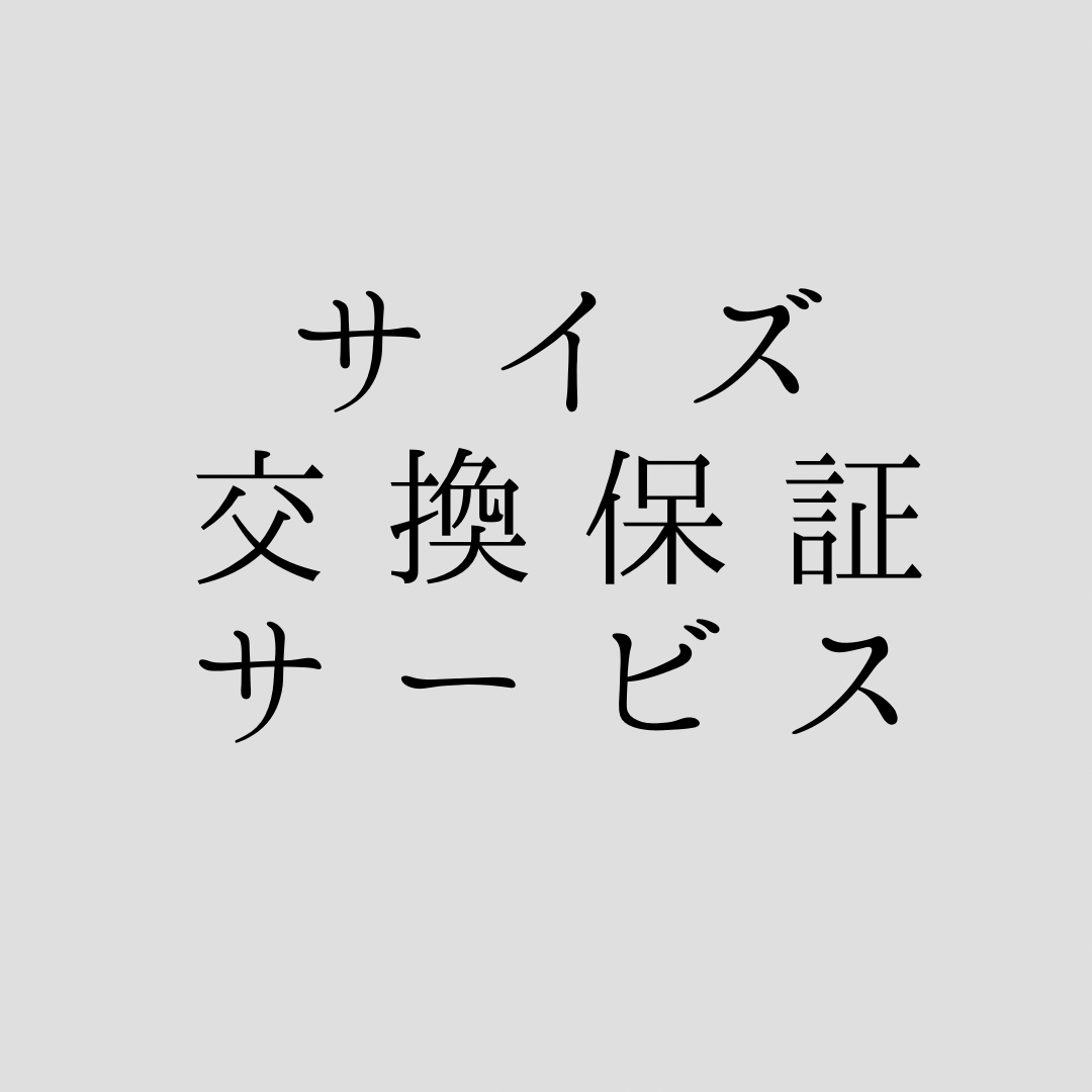 サイズ交換保証