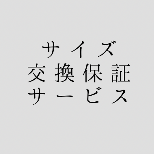 サイズ交換保証